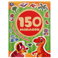 Альбом наклеек "Самые симпатичные динозавры" (150 наклеек) - Альбом наклеек - Умка - 9785506053934