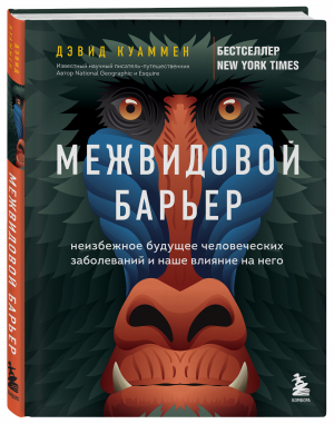 Межвидовой барьер. Неизбежное будущее человеческих заболеваний и наше влияние на него | Куаммен Дэвид - Сенсация в науке - Бомбора (Эксмо) - 9785041666927