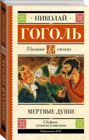 Мертвые души | Гоголь - Школьное чтение - АСТ - 9785171488963