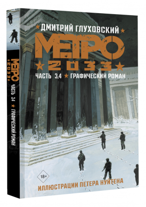 Метро 2033. Часть 3, 4 | Глуховский Дмитрий Алексеевич - Глуховский. Графический роман - АСТ - 9785171499532