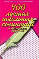 400 лучших школьных сочинений и творческих заданий | Орлова - Мартин - 9785847502117