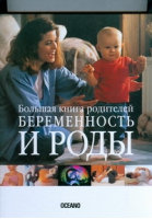 Беременность и роды Большая книга родителей | Андреева - Счастливая беременность - АСТ - 9785170444526