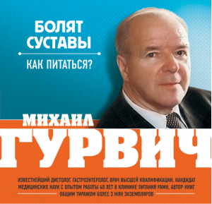 Болят суставы Как питаться? | Гурвич - Оздоровление по системе Гурвича - Эксмо - 9785699629794