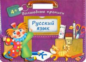 Русский язык Волшебные прописи | 
 - Портфельчик - Оникс - 9785445103370