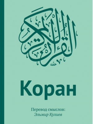 Коран Перевод смыслов + Аль-Фатиха каллиграфия на дереве | 
 - Религия. Коран - Эксмо - 9785699742981