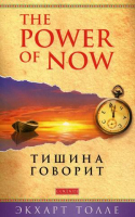 Тишина говорит | Толле - The Power of Now - София - 9785906749031