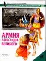Армия Александра Великого | Секунда - Солдатъ - АСТ - 5170222440