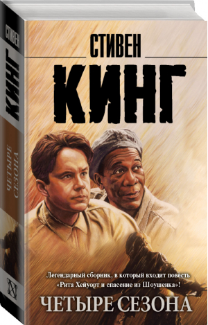 Четыре сезона | Кинг - Король на все времена - АСТ - 9785170957279