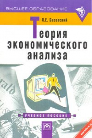 Теория экономического анализа | Басовский - Высшее образование - Инфра-М - 9785160002934