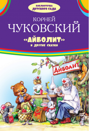 Айболит и другие сказки | Чуковский - Библиотека детского сада - Оникс - 9785445105381