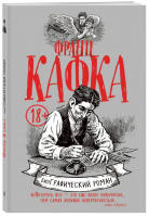 Франц Кафка БиоГрафический роман | Коробкина (ред.) - биоГрафический роман - Эксмо - 9785699996865