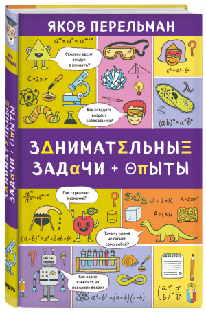 Занимательные задачи и опыты | Перельман - Захватывающая наука - Эксмо - 9785040905287