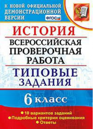 История 6 класс Всероссийская проверочная работа (ВПР) 10 вариантов заданий Подробные критерии оценивания Ответы | Гевуркова - Всероссийская проверочная работа (ВПР) - Экзамен - 9785377131908