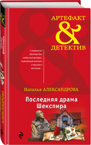 Последняя драма Шекспира | Александрова - Артефакт & Детектив - Эксмо - 9785040955732