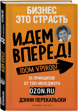 Бизнес - это страсть. Идем вперед! 35 принципов от топ-менеджера Оzоn.ru | Перекальски Дэнни - Бизнес Молодость. Книги для начинающих предпринимателей - Эксмо - 9785040958207