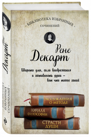 Декарт Собрание сочинений | Декарт - Библиотека избранных сочинений - Бомбора (Эксмо) - 9785041031695