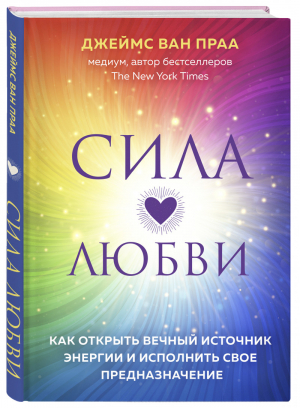 Сила любви. Как открыть вечный источник энергии и исполнить свое предназначение | Ван - New Age. Новое сознание - Эксмо - 9785699977451