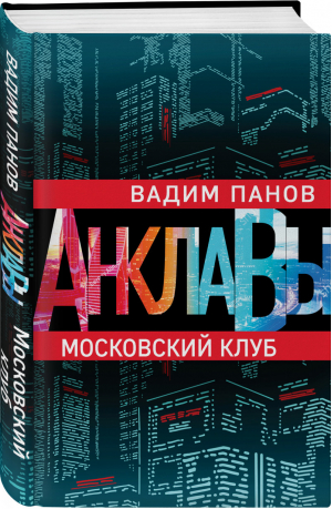 Московский клуб | Панов - Анклавы - Эксмо - 9785041078546