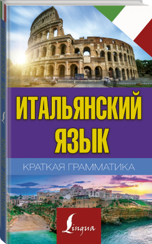 Краткая грамматика итальянского языка | Матвеев - Экспресс-грамматика - АСТ - 9785171200435