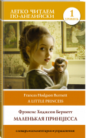 Маленькая принцесса Уровень 1 | Бернетт - Легко читаем по-английски - АСТ - 9785171206499