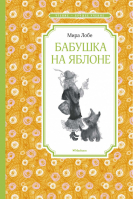 Бабушка на яблоне | Лобе - Чтение - лучшее учение - Азбука - 9785389186125