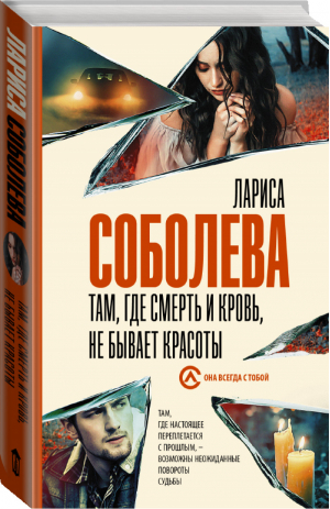 Там, где смерть и кровь, не бывает красоты | Соболева - Она всегда с тобой - АСТ - 9785171379032