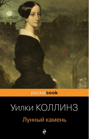 Лунный камень | Коллинз Уильям Уилки - Pocket Book - Эксмо - 9785041654535