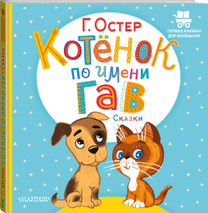 Котёнок по имени Гав. Сказки | Остер Григорий Бенционович - Первые книжки для маленьких - Малыш - 9785171495404