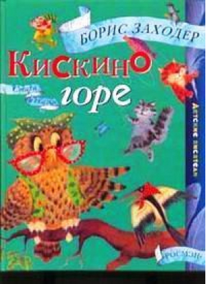 Кискино горе | Заходер - Детские писатели - Росмэн - 9785353018490