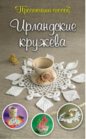 Ирландские кружева | Домбровская - Простейший способ - АСТ - 9785170885381