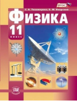 Физика 11 класс Учебник Базовый и углубленный уровни | Тихомирова - Физика - Мнемозина - 9785346032533