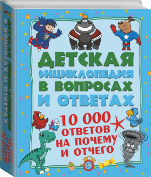 10 000 ответов на почему и отчего | Мерников - Большая энциклопедия для детей - АСТ - 9785170888436