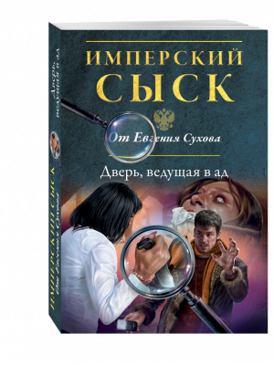 Дверь, ведущая в ад | Сухов - Имперский сыск от Евгения Сухова - Эксмо - 9785699848430