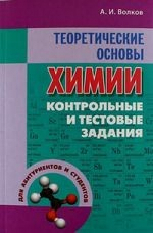 Химия Теоретические основы Контрольные и тестовые задания | Волков - Школьный курс - Литера - 9789857139422