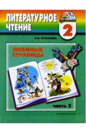 Литературное чтение 2 класс Любимые страницы Учебник в 3 частях Часть 2 | Кубасова - Гармония - Ассоциация XXI век - 9785418002075