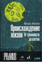 Происхождение жизни От туманности до клетки | Никитин - Primus - Альпина - 9785916715842