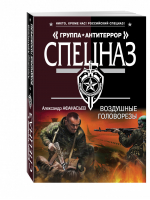 Воздушные головорезы | Афанасьев - Спецназ. Группа Антитеррор - Эксмо - 9785699895137