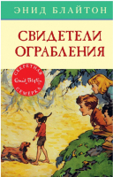 Свидетели ограбления | Блайтон - Секретная семерка - Махаон - 9785389105553