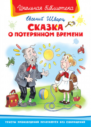 Сказка о потерянном времени | Шварц - Школьная библиотека - Омега - 9785465034111