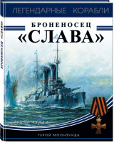 Броненосец &#171;Слава&#187;. Герой Моонзунда | Чаплыгин - Легендарные корабли - Эксмо - 9785040899562