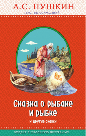 Сказка о рыбаке и рыбке и другие сказки | Пушкин - Правильное чтение - Эксмо - 9785040902903