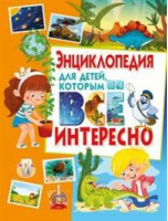 Энциклопедия для детей, которым всё интересно - Детские энциклопедии - Владис - 9785956724750