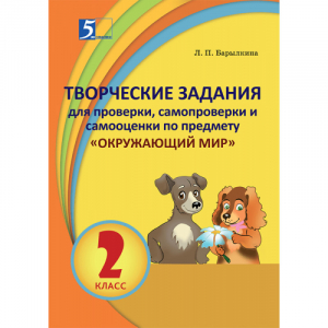 Окружающий мир 2 класс Контрольно-измерительные материалы в форме тестов | Барылкина - 5 за знания - 9785989238064