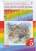 Английский язык (Rainbow English) 5 класс Учебник Часть 1 | Афанасьева - Английский язык (Rainbow English) - Дрофа - 9785358197114