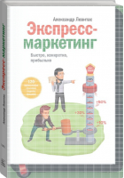 Экспресс-маркетинг Быстро, конкретно, прибыльно | Левитас - МИФ. Бизнес - Манн, Иванов и Фербер - 9785001175629