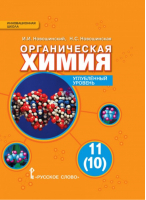 Органическая химия 11(10) класс Углублённый уровень Учебник | Новошинский - Инновационная школа - Русское слово - 9785000926970