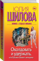 Околдовать и удержать, или Какими бывают женщины | Шилова - Женщина, которой смотрят вслед - АСТ - 9785171053611