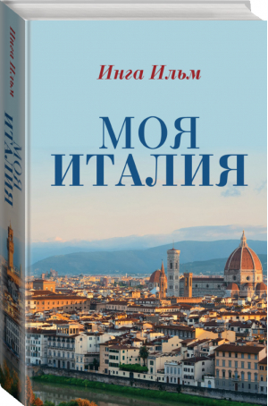 Моя Италия | Ильм - Травелоги. Дневник путешественника - АСТ - 9785171086190