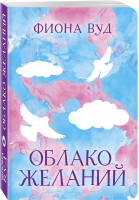 Облако желаний | Вуд - Дерзкая малышка - Like Book (Эксмо) - 9785041004293