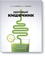 Здоровый кишечник Как обрести контроль над весом, настроением и самочувствием | Сонненбург - МИФ. ЗОЖ - Манн, Иванов и Фербер - 9785001175643